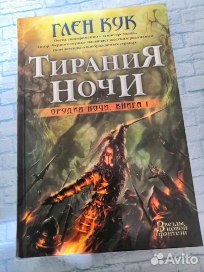 Глен кук. Орудие ночи 4 книги