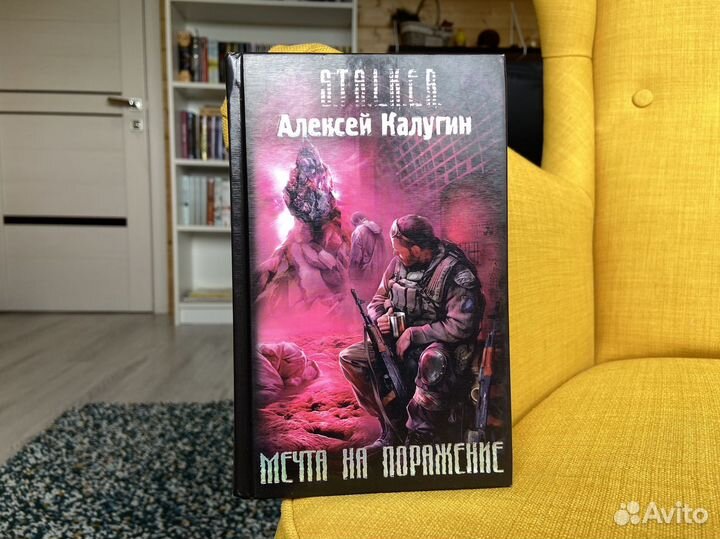 Мечта на поражение - Алексей Калугин. Сталкер