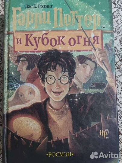 Гарри Поттер Кубок огня