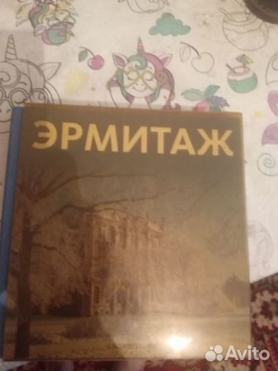 Книга Эрмитаж