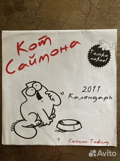 Календарь Кот Саймона