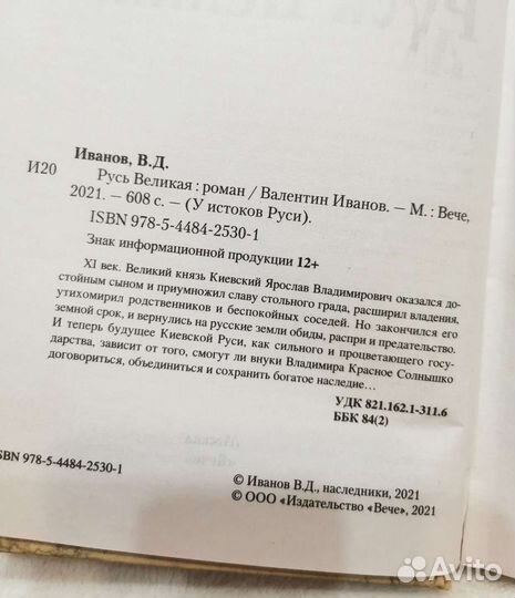 Иванов Русь великая