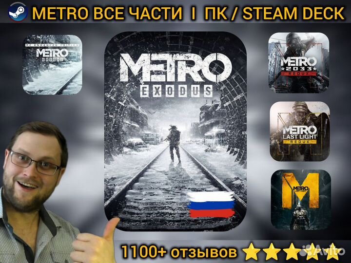 Metro Exodus, Redux, Все Части, Пк/Steam Deck