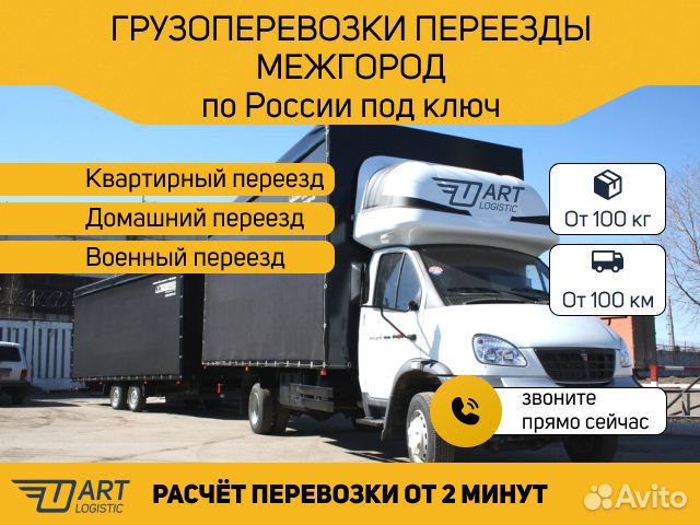 Грузоперевозки переезды газон фура межгород