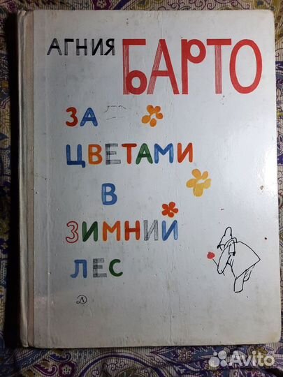 Барто А. Л. За цветами в зимний лес. 1973 год
