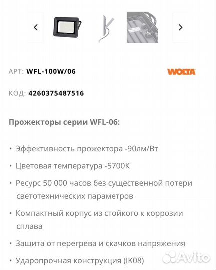 Прожектор светодиодный wolta