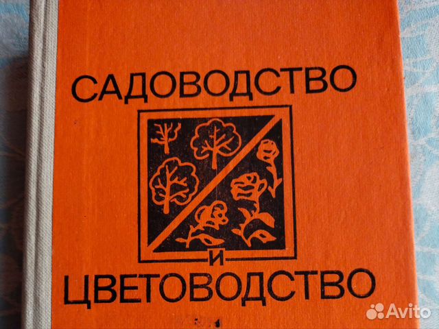 Бронь! Книга садоводство и цветоводство 1983г. В.В.Фаустов... купить в ...