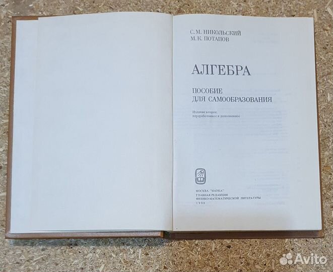 Алгебра. Никольский см., Потапов MX
