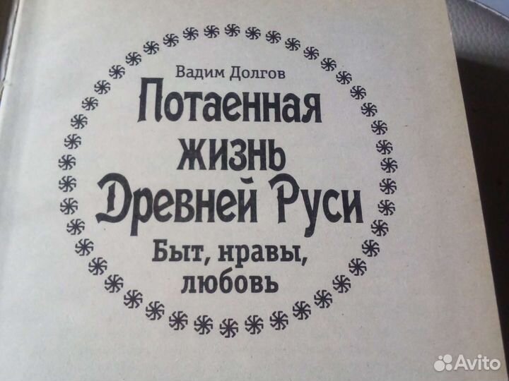 Потаенная жизнь Древней Руси