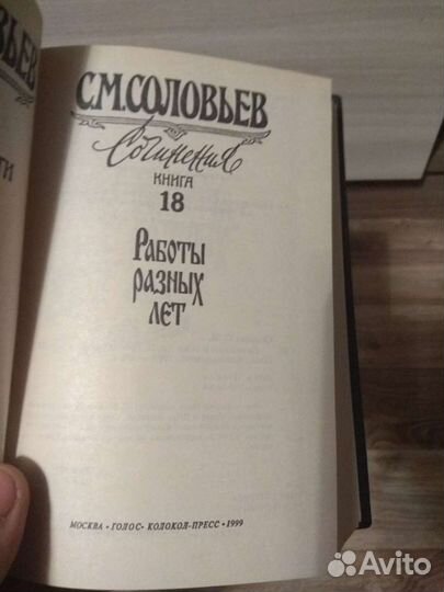Собрание сочинений С.М. Соловьев