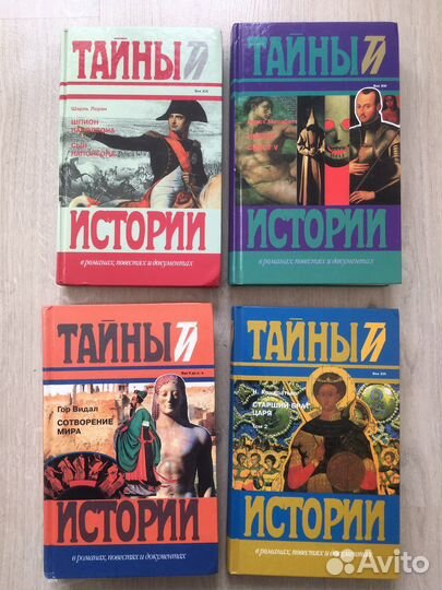 Тайны истории 