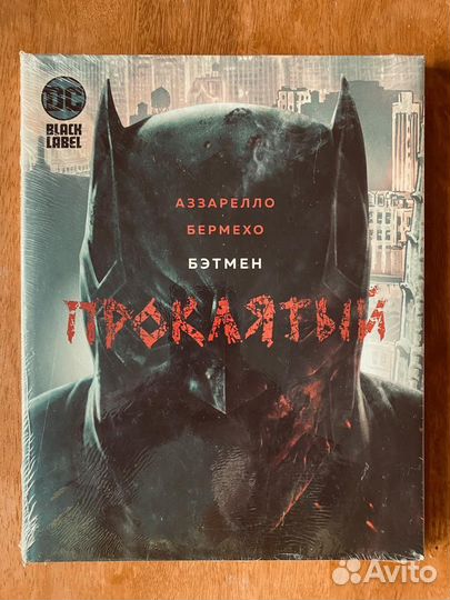 Комикс DC - Бэтмен: проклятый