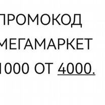 Промокод Мегамаркет 1000 от 4000 для новичков