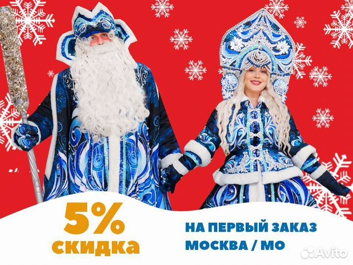 Дед Мороз и Снегурочка, Новогодние герои, Мск/мо