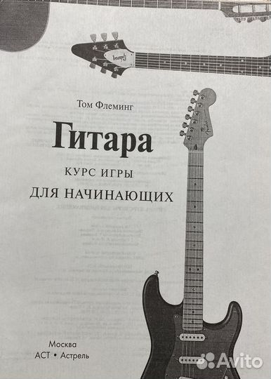 Книга: Гитара шаг за шагом. Том Флеминг