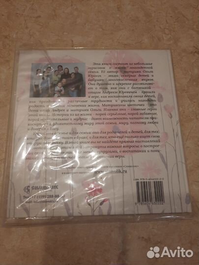 Матушкины цветочки, Ольга Юревич