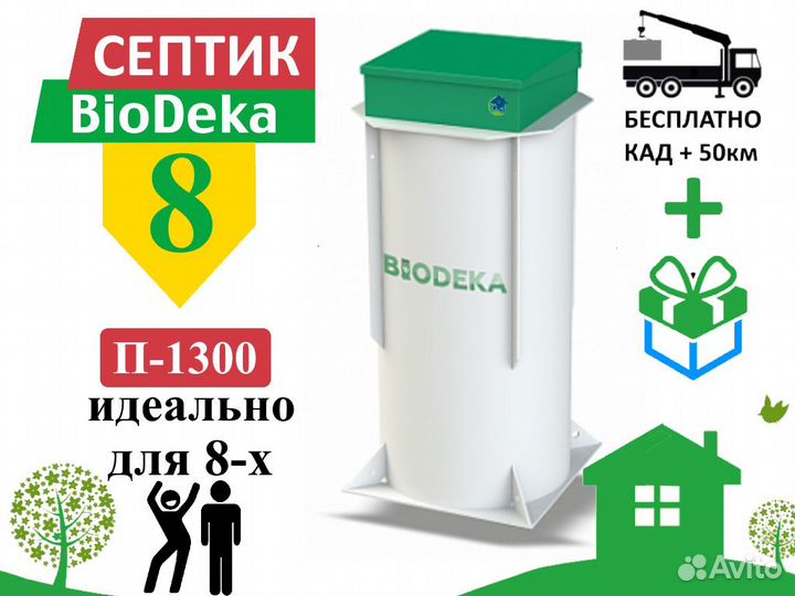 Септик биодека 8 П-1300 Бесплатная доставка