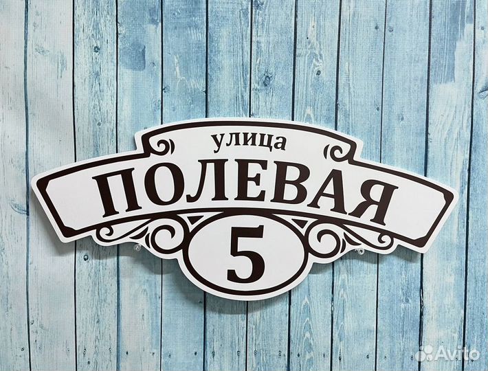 Адресные таблички