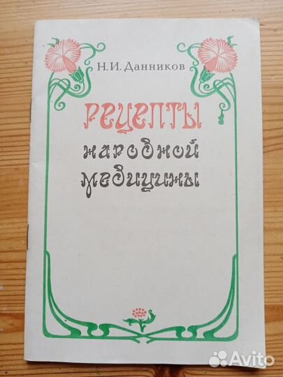 Рецепты народной медицины. Н.И. Данников. 1991 год