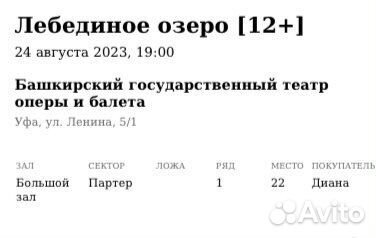 Билет на лебединое озеро