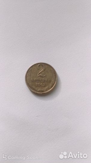 Монеты СССР 1963г