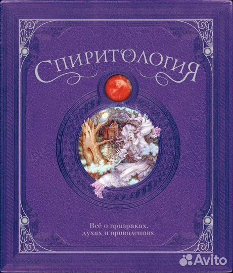 Спиритология. Всё о призрака, духах и приведениях