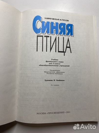 Учебник французского языка Loiseau Bleu 5