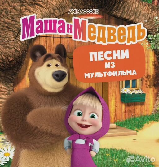 OST Маша и Медведь (Песни Из Мультфильма)