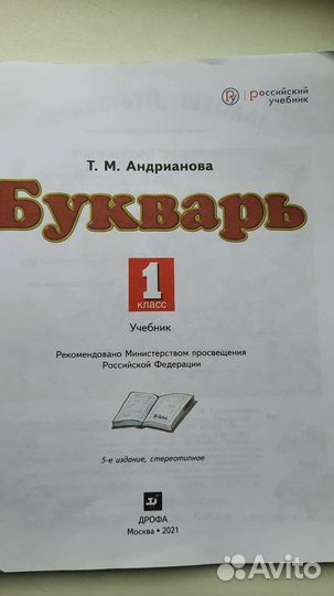 Букварь Андрианова 1 класс