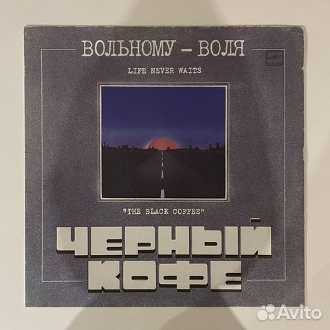 Вольному воля