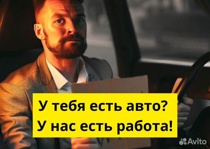 Подработка на личном авто в Яндекс Go