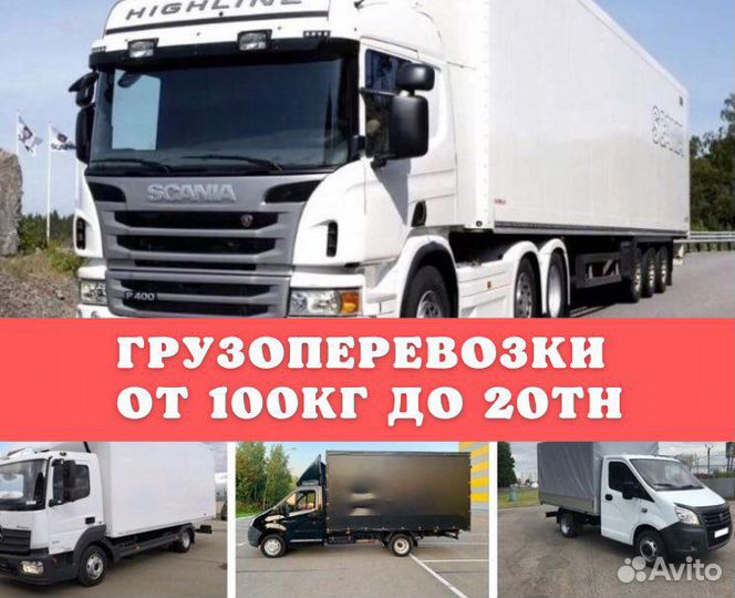 Грузоперевозки от 0,3т до 20т, 1-120м3