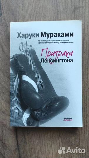 Харуки Мураками призраки Лексингтона книга