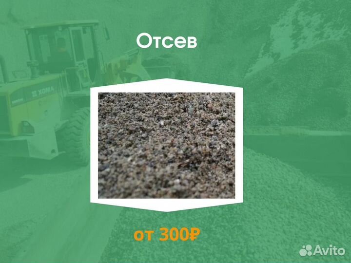 Отсев от 10 м3 Горшково