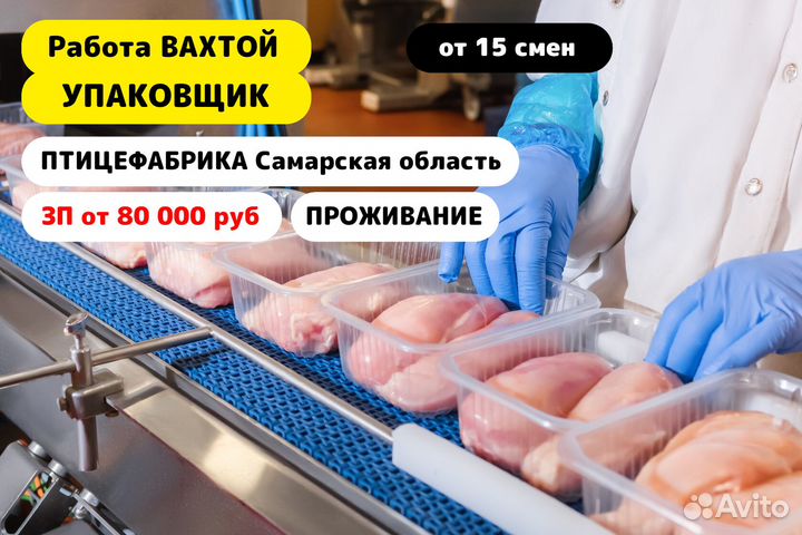 Вахта 15/15 /Фасовщик/Самарская обл/ Проживание