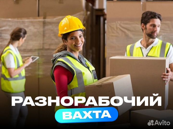 Разнорабочий на склад