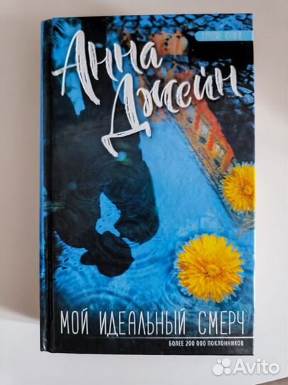 Книги Анны Джейн