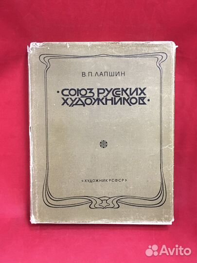 В.Лапшин Союз русских художников 1974 г.издания