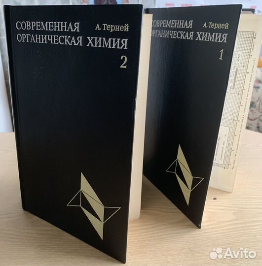 Современная органическая химия. А. Терней