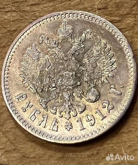 Рубль 1912 Года