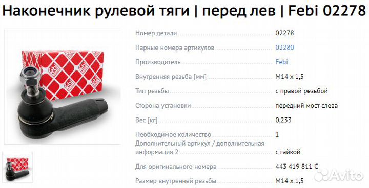 Наконечник рулевой тяги Правый / Левый Ауди 100 c3