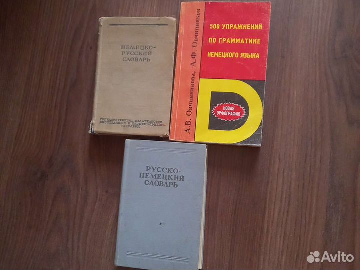 Немецко русский словарь