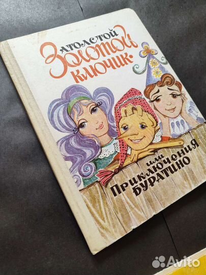 Толстой. Золотой ключик или приключения Буратино