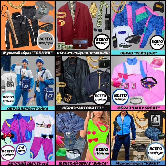 Костюмы и фотозоны 90-х прокат