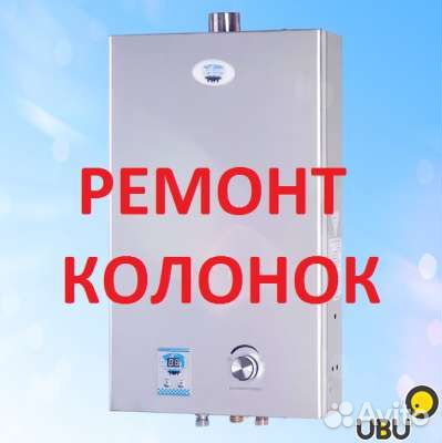 Ремонт газовых колонок любой сложности