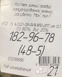 Зимний военный костюм