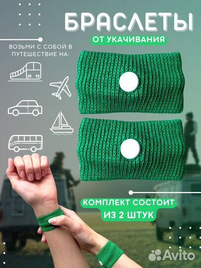 Браслеты от укачивания