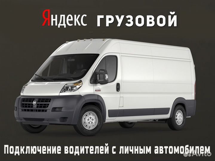 Нужен водитель на своем грузовом авто