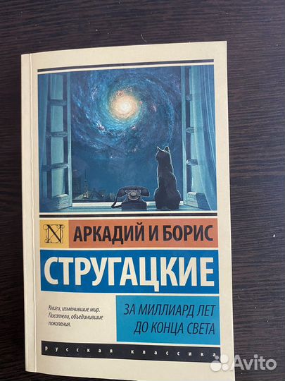 Стругацкие «За миллиард лет до конца света«