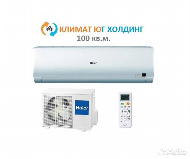 Кондиционер Haier на 100 кв.м